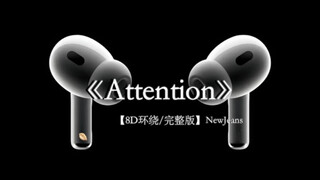 NJZ Attention 青春的味道#戴上耳机 #newjeans #NJZ #attention 8D环绕完整版