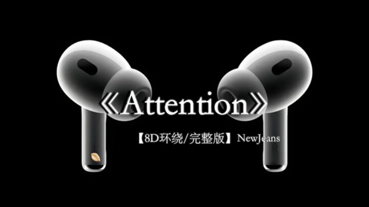NJZ Attention 青春的味道#戴上耳机 #newjeans #NJZ #attention 8D环绕完整版