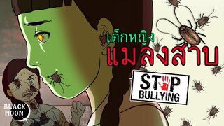 เด็กหญิงแมลงสาบ ถูกเพื่อนรังแกจนกลายเป็นแมลงสาบ