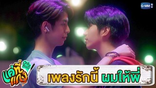 เพลงรักนี้ ผมให้พี่คนเดียว | แค่ที่แกง Only Boo!