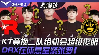 KT vs LSB 蛤？ KT竟换二队给机会超级傻眼！ DRX在休息室紧张啰！ Game 2 | 2023 LCK夏季赛精华
