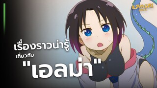 เรื่องราวน่ารู้ เกี่ยวกับ "เอลม่า"