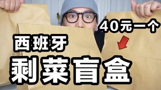 قام الإسبان بتحويل بقايا الطعام إلى صناديق عمياء وبيعها بـ 40 يوانًا للواحدة!