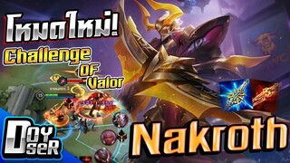 RoV:Nakroth ตะลุยโหมดใหม่! กับ Doyser