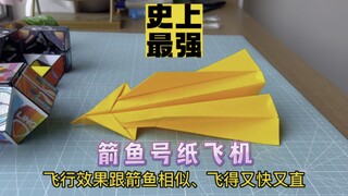 制作史上最强箭鱼号纸飞机，不仅外观像，飞行也犹如箭鱼，又快又直；颜值高，飞行平稳，既可以当模型也可以飞了玩。