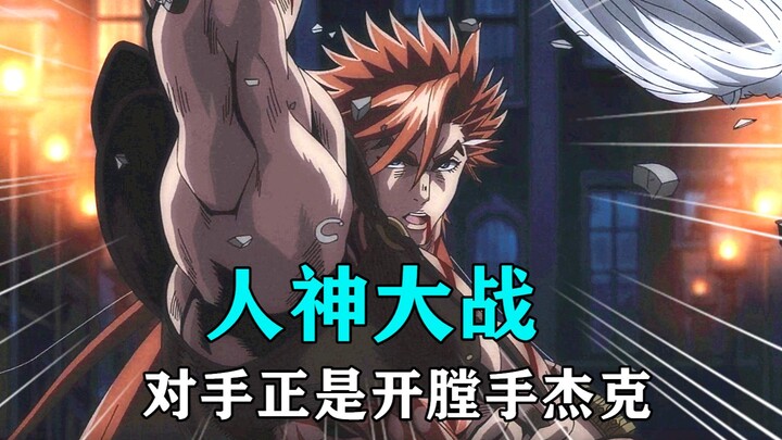 终末的女武神人神大战第四场，开膛手vs赫拉克勒斯