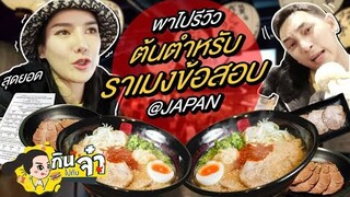 กินไปกับจ๋า | พาไปรีวิว ต้นตำหรับราเมงข้อสอบ ที่ญี่ปุ่น