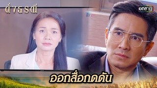 ลุกขึ้นสู้ ออกสื่อกดดันคนร้าย! | Highlight ดั่งธรณี Ep.37 | 12 มิ.ย. 67 | one31