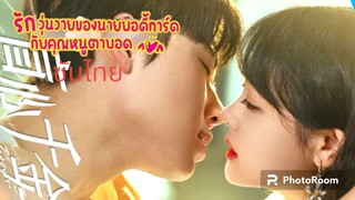 ตอนที่1-2วุ่นวายของนายบอดี้การ์ด ซับไทย