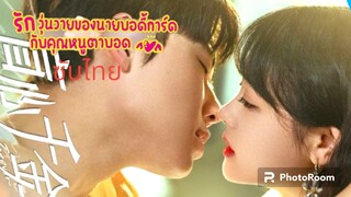 ตอนที่9-10รักวุ่นวายของนายบอดี้การ์ด ซับไทย