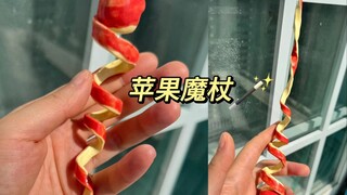 我把苹果皮卷成一根魔杖🍎🪄