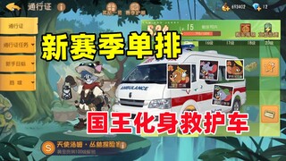 猫和老鼠手游：新赛季单排 国王杰瑞化身救护车！