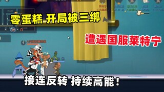 Solo row on Rat King 2: After being tied up three times at the beginning, he encountered Bai Leining