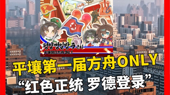 What? Is this Pyongyang’s first Ark-only event?