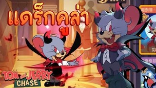 tom and jerry chase asia | รีวิวสกิน แดร็กคูล่า ทัฟฟี่ปีศาจ