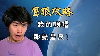 【脱缰凯】我的眼睛那就是尺！操作难度巨高！鹰眼国服上分攻略