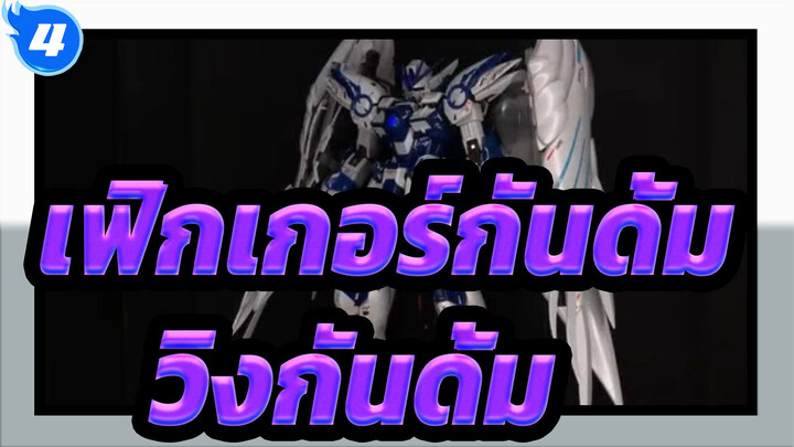 [เฟิกเกอร์กันดั้ม] วิงกันดั้มซีโร่ MG  EW เซจิโร คามิยามะ /  LED & สติเกอร์เรืองแสง_B4