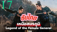 เหนือสมรภูมิ EP-17 ซับเอไอ