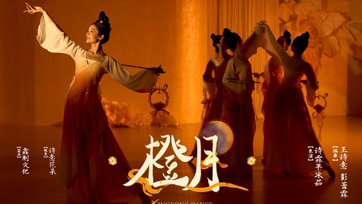 《橙月》