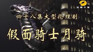 国内电视台引进假面骑士Kiva的删减片段
