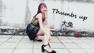 【大兔】楼顶穿妈妈的衣服蹦迪 ——Thumbs up