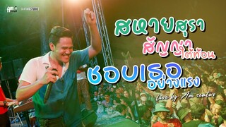 สหายสุรา + สัญญาใต้ท้อน + ชอบเธออย่างแรง (Am seatwo Live รถไฟดนตรี#9)