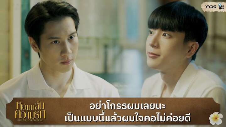 [Highlight EP6]  อย่าโกรธผมเลยนะ เป็นแบบนี้แล้วผมใจคอไม่ค่อยดี | I Feel You Linger In The Air