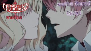 [พากย์ไทย] Diabolik Lovers รักซาดิสม์ของเหล่าแวมไพร์ ตอนที่10 ริทเตอร์ (3/5)