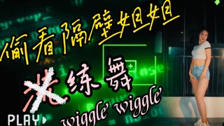 让我看看是谁在偷看我跳舞！！wiggle wiggle