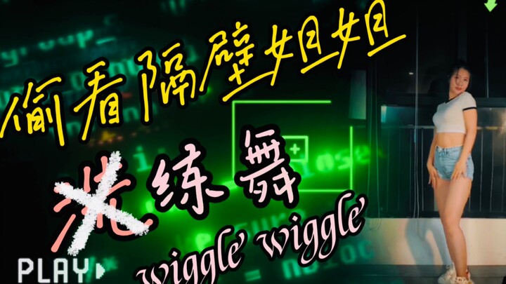 让我看看是谁在偷看我跳舞！！wiggle wiggle