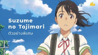 การเดินทาง ความฝัน และคำมั่นสัญญา | ตัวอย่างพิเศษ Suzume no Tojimari [ซับไทย]