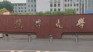 清 北 复 焦