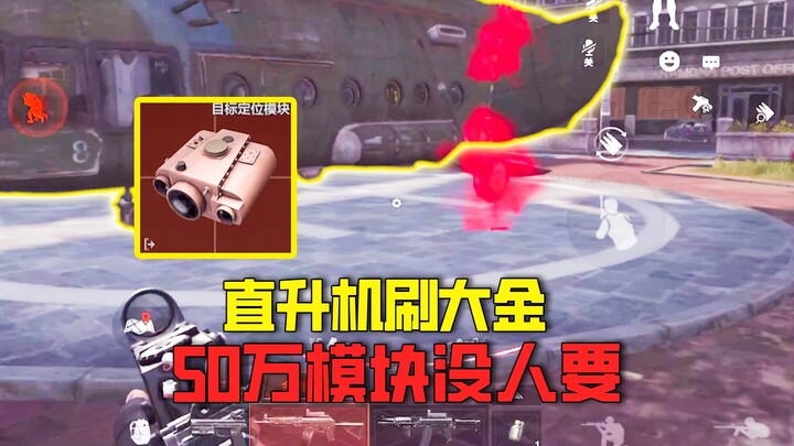 เอาชีวิตรอดในโซนมืด: เฮลิคอปเตอร์ดรอปทองก้อนใหญ่? โมดูลราคา 500,000 กลับไม่มีใครอยากได้ พอมารวยเล็กๆ