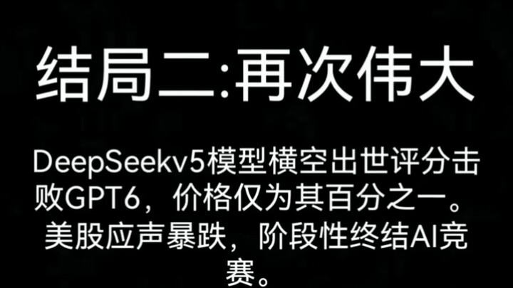 ทุกตอนจบของ DeepSeek