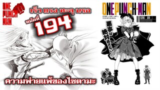 วันพันช์แมน : หมัดที่194(239) ไซตามะ ปะทะ แฟรช ประกายแสง : ONE PUNCH MAN (สปอย) #onepunchman