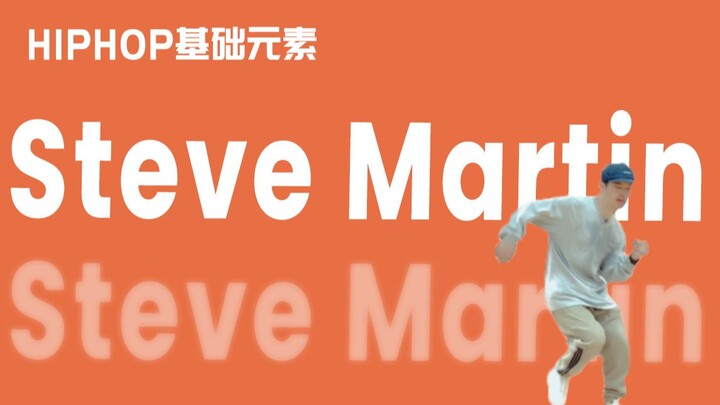 [HIPHOP]街舞跟我学#39 Steve Martin丨街舞教学丨HIPHOP元素丨街舞入门简单