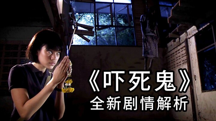 悬疑恐怖神作《吓死鬼》全新剧情独家解析