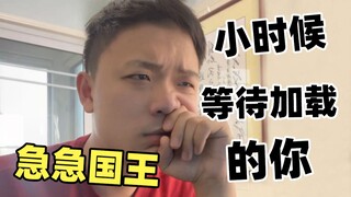 小时候等待加载时：这辈子你有没有为别人（进度条）拼过命