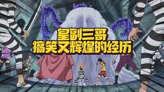 单防监狱霸主麦哲伦 骗过智将战国 既是卡二也是克力架 短短两年升皇副