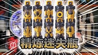 同模换色还捆绑塑料板！假面骑士Build·精炼迷失瓶全腰带联动【快速展示】