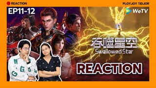 Reaction อนิเมะจีน - มหาศึกล้างพิภพ EP11-12 [พากย์ไทย]🌏| 吞噬星空 | Swallowed Star | ปล่อยจอยติดจอ