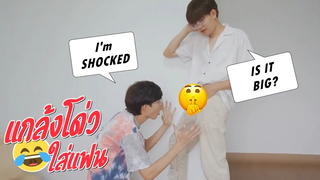 เมื่อน้องชายตื่นใส่แฟน!(ฮามาก)Im In The Mood Prank On Boyfriend! Pondday and Nonny