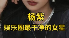 杨紫