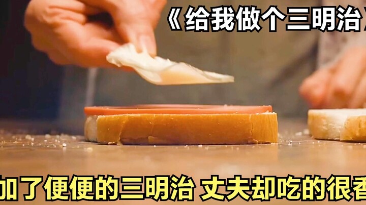 الزوجة تُضيف باستمرار مكوّنات قوية إلى الساندويتش، لكن الزوج يأكله بشهية كبيرة!