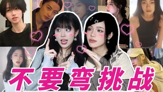 不要弯挑战！家人们谁懂啊？我坠入爱河了！！