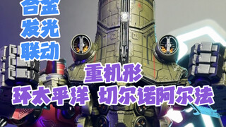 重机形环太平洋切尔诺阿尔法强悍来袭