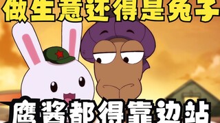 兔子做生意的路子有多野，鹰酱都得来学学，祝大家兔年发大财