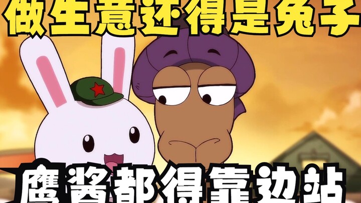 兔子做生意的路子有多野，鹰酱都得来学学，祝大家兔年发大财
