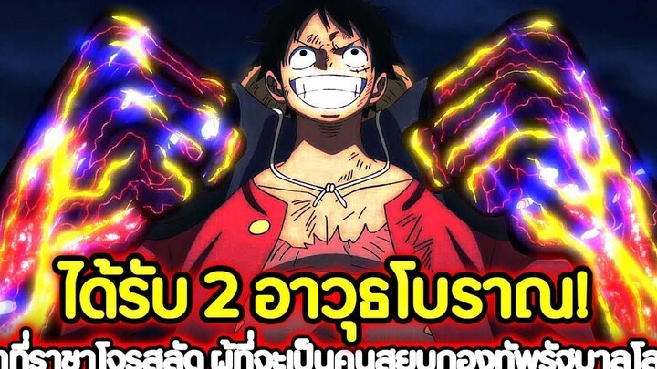 วันพีช ได้รับ 2 อาวุธโบราณ! ว่าที่ราชาโจรสลัด ผู้ที่จะเป็นคนสยบกองทัพรัฐบาลโลก !!