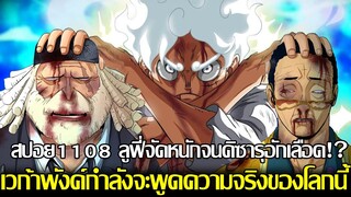 สปอย - วันพีช 1108 ลูฟี่จัดหนักจนคิซารุอักเลือด!? เวก้าพังค์กำลังจะพูดความจริงของโลกนี้